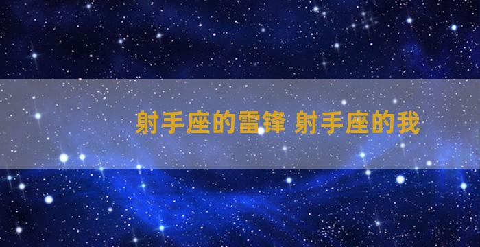 射手座的雷锋 射手座的我